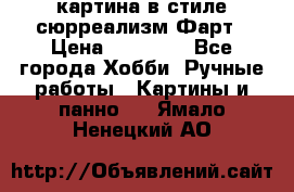 картина в стиле сюрреализм-Фарт › Цена ­ 21 000 - Все города Хобби. Ручные работы » Картины и панно   . Ямало-Ненецкий АО